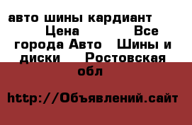 авто шины кардиант 185.65 › Цена ­ 2 000 - Все города Авто » Шины и диски   . Ростовская обл.